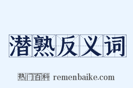 潜熟反义词是什么意思的图片